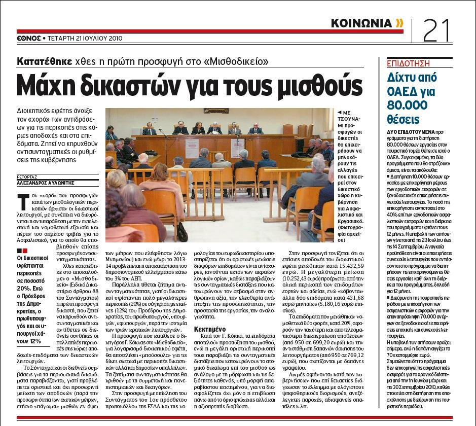e8nos210710-p21-dikastikos-mis8odikeio-prosfygi