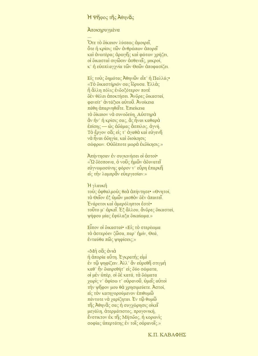 kavafis-i-psifos-tis-athinas