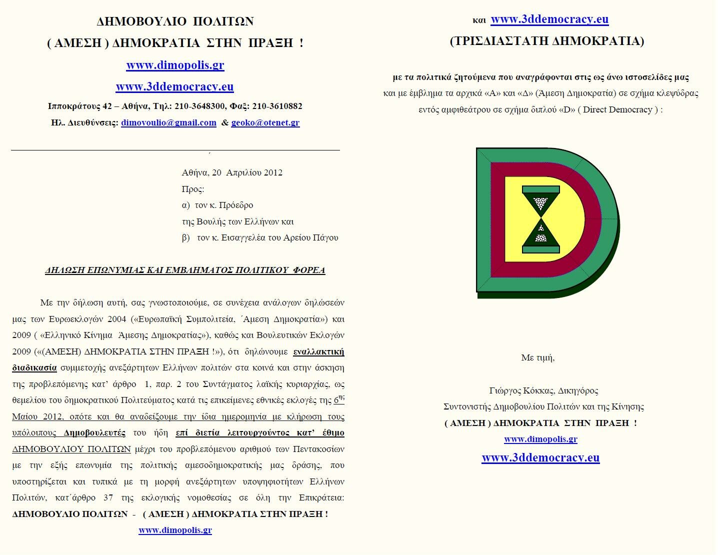 dimovoulio_politwn_dilwsi_eklogwn_2012