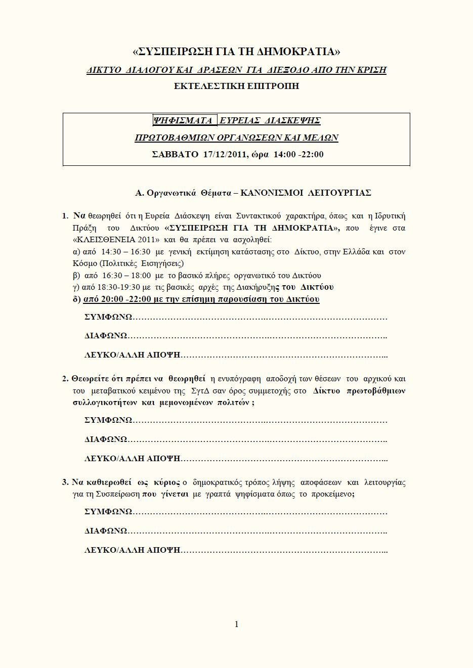 psifismata_eureias_diaskepsis_sgtd_17122011