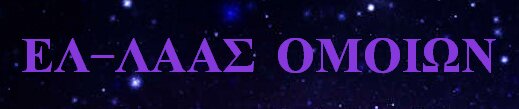 ΕΛ-ΛΑΑΣ ΟΜΟΙΩΝ-LOGO