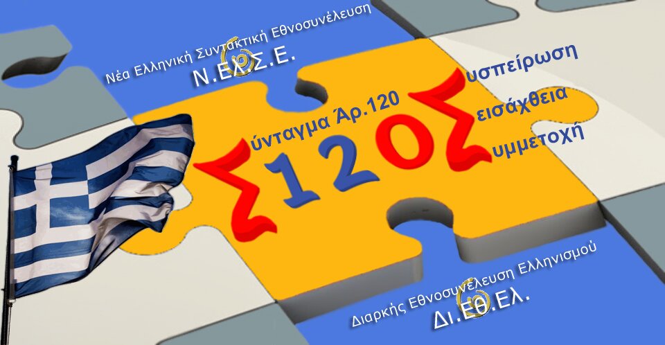Νέα Ελληνική Συντακτική Εθνοσυνέλευση